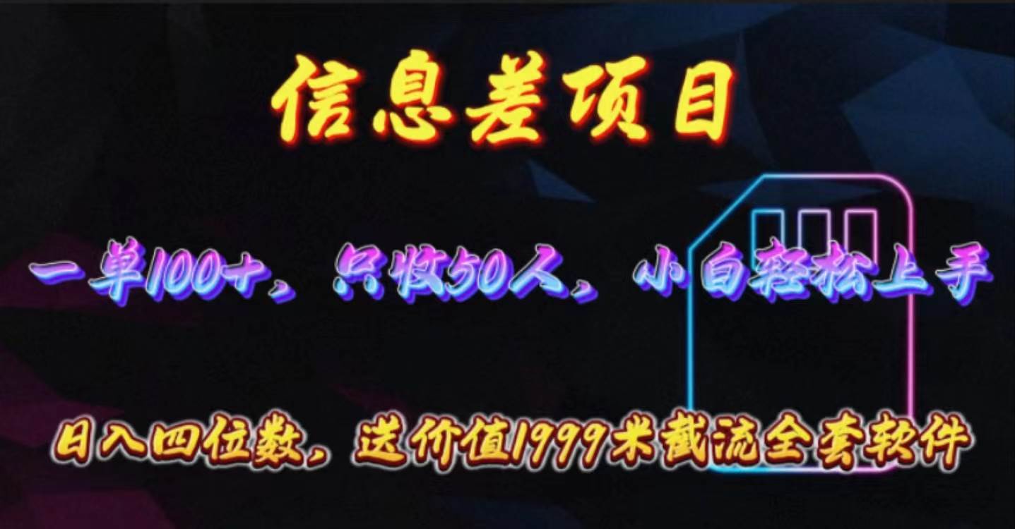信息差项目，零门槛手机卡推广，一单100+，送价值1999元全套截流软件-繁星副业