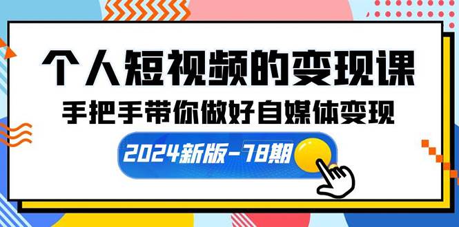 个人短视频的变现课【2024新版-78期】手把手带你做好自媒体变现（61节课）-繁星副业