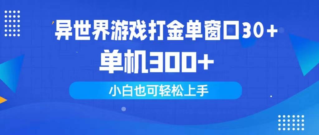 异世界游戏打金单窗口30+单机300+小白轻松上手-繁星副业