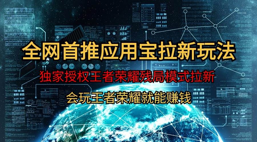 【全网首发】腾讯应用宝王者荣耀残局模式拉新赛道，轻松日如1000+-繁星副业