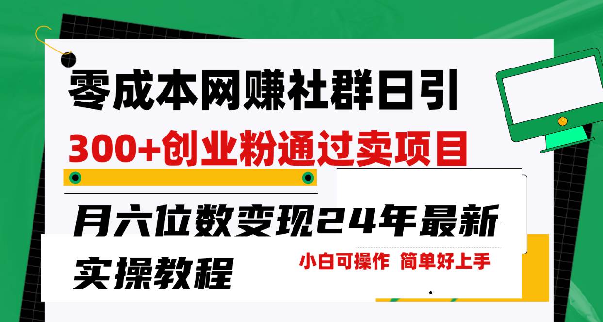 零成本网赚群日引300+创业粉，卖项目月六位数变现，门槛低好上手！24年…-繁星副业