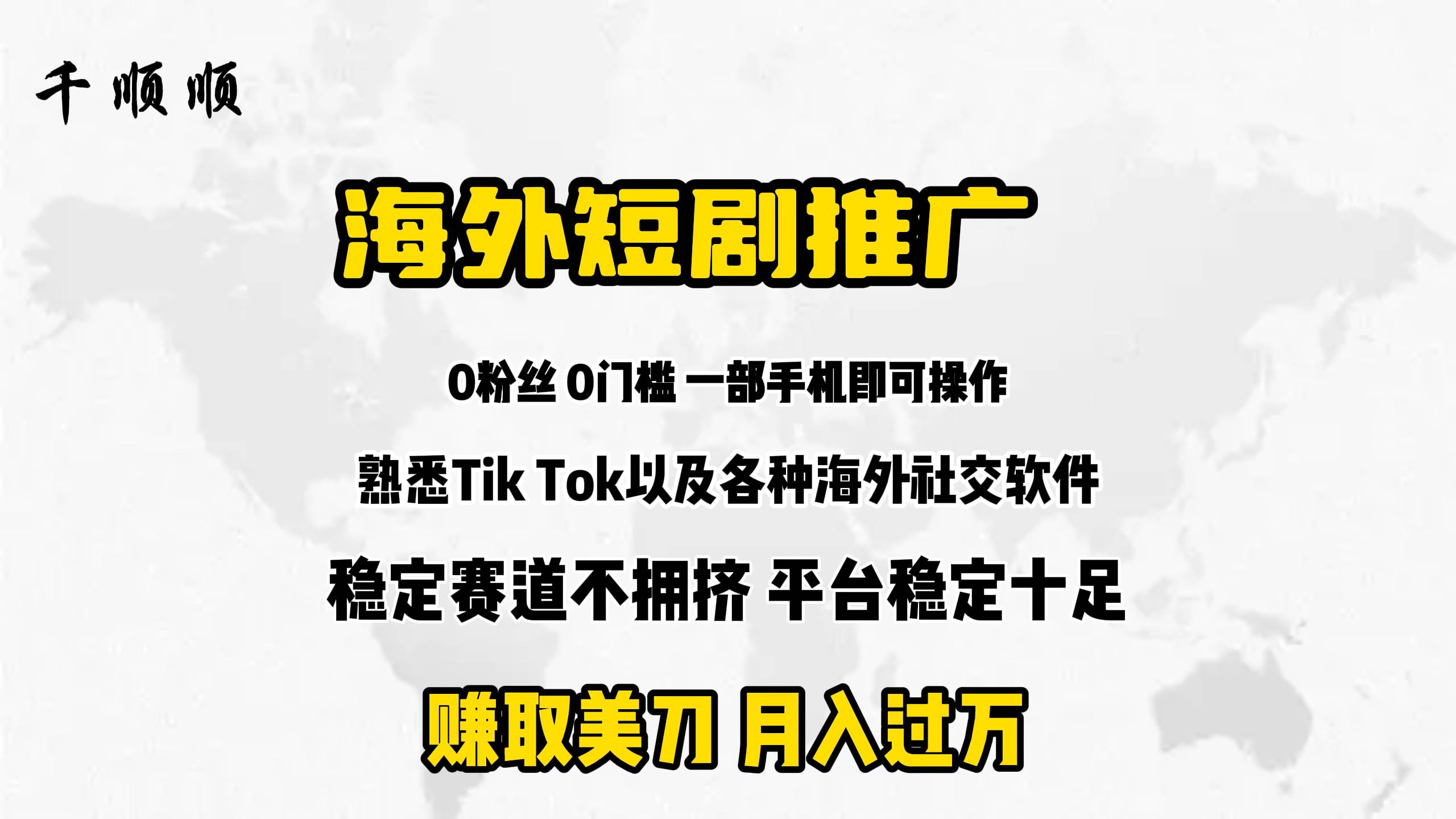 海外短剧推广分佣-繁星副业