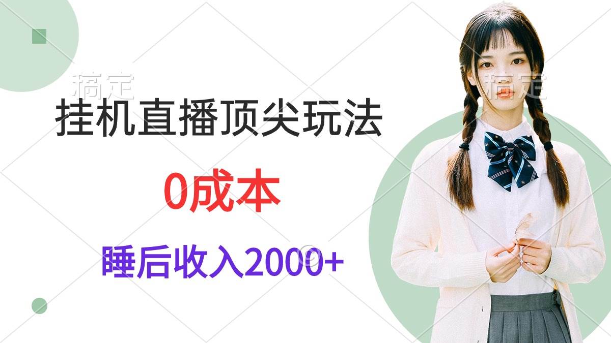 挂机直播顶尖玩法，睡后日收入2000+、0成本，视频教学-繁星副业