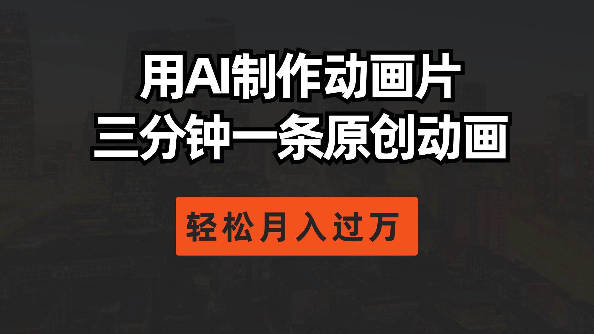 用AI制作动画片， 三分钟一条原创动画，轻松月入过万-繁星副业