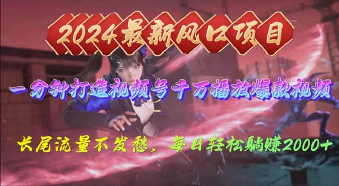 2024年新风口，视频号分成2.0计划，多种玩法打爆视频号，每日轻松2000-繁星副业