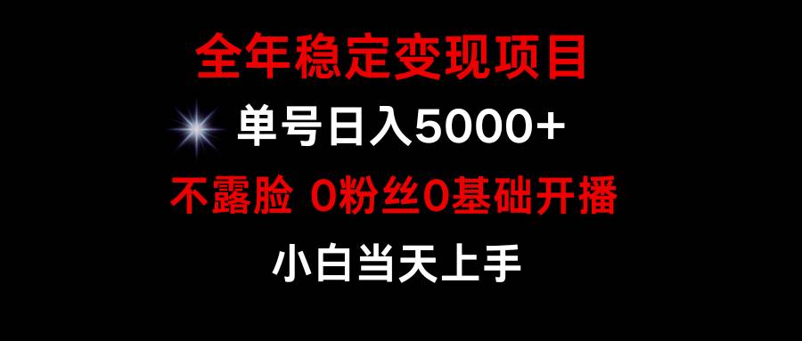 小游戏月入15w+，全年稳定变现项目，普通小白如何通过游戏直播改变命运-繁星副业