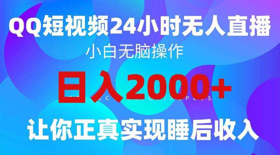 2024全新蓝海赛道，QQ24小时直播影视短剧，简单易上手，实现睡后收入4位数-繁星副业