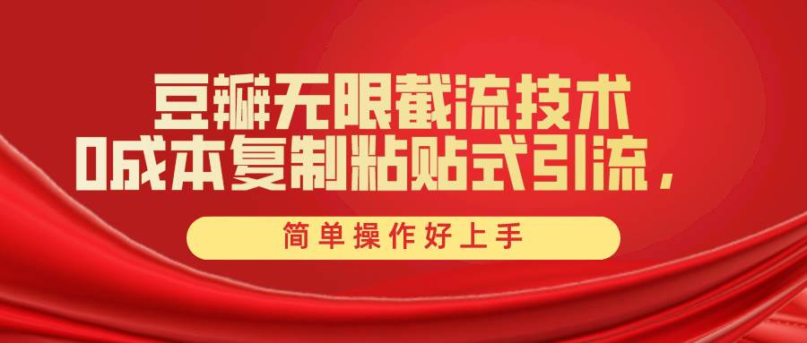 豆瓣无限截流创业粉，一键操作，卷死同行，简单操作好上手附赠全套工具-繁星副业