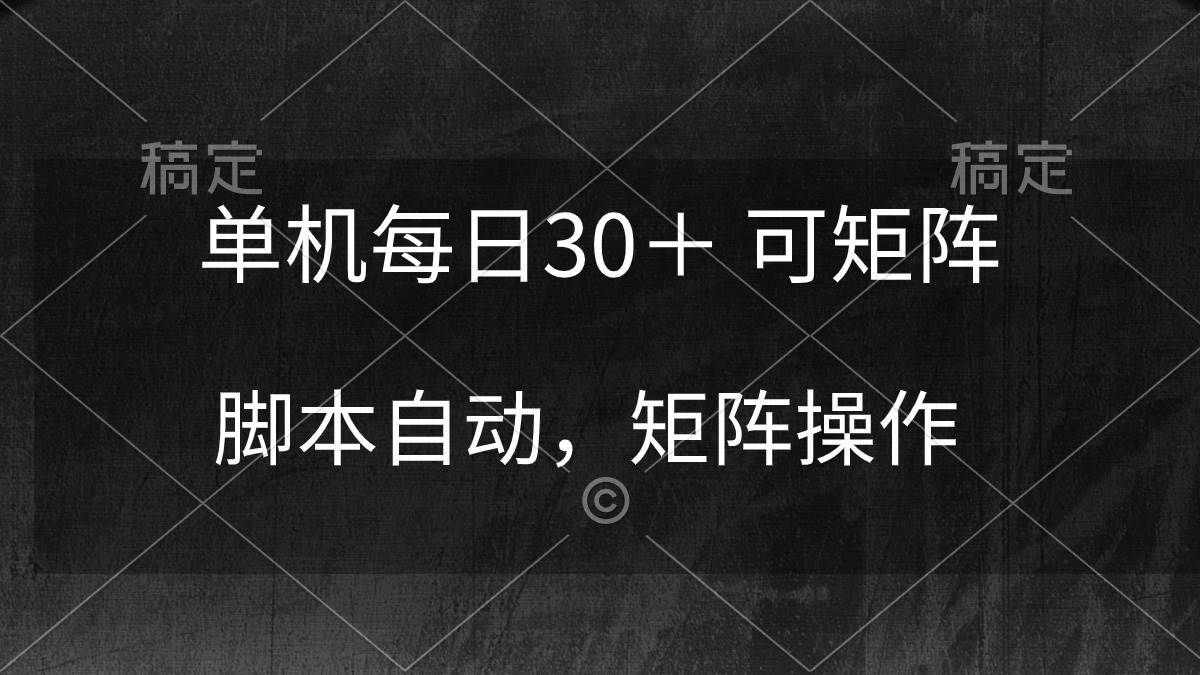 单机每日30＋ 可矩阵，脚本自动 稳定躺赚-繁星副业