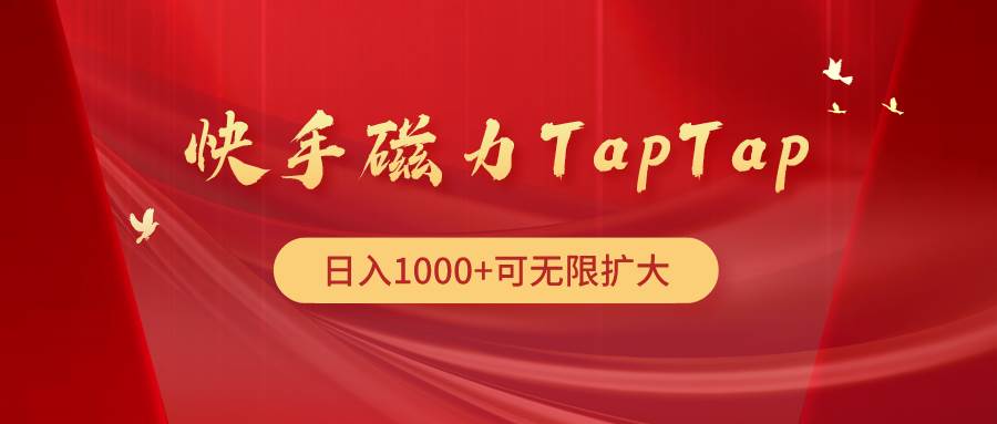 快手磁力TapTap暴利玩法-繁星副业