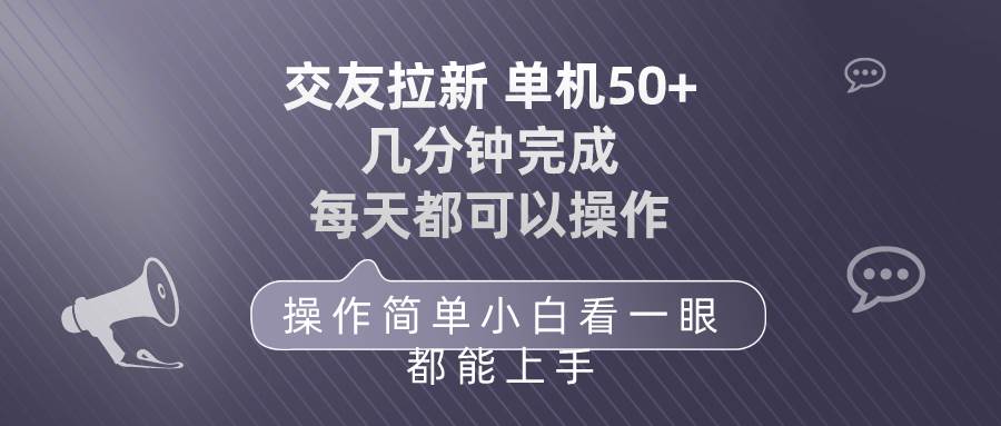 交友拉新 单机50 操作简单 每天都可以做 轻松上手-繁星副业