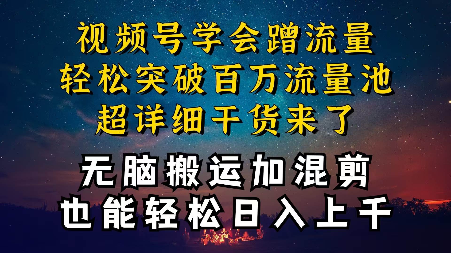 都知道视频号是红利项目，可你为什么赚不到钱，深层揭秘加搬运混剪起号…-繁星副业