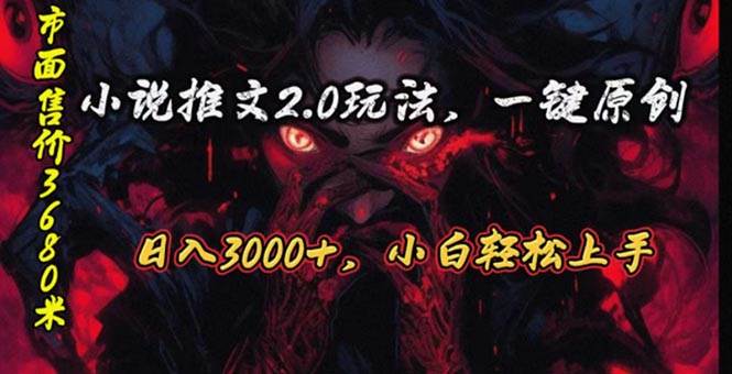原创漫画小说推文2.0玩法，单日最高3000+，ai全自动产出，可参加中视频…-繁星副业