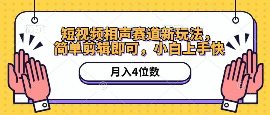 短视频相声赛道新玩法，简单剪辑即可，月入四位数（附软件+素材）-繁星副业