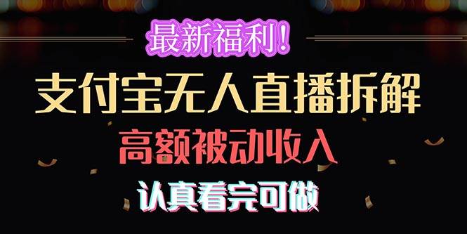 最新福利！支付宝无人直播拆解，实现高额被动收入，认真看完可做-繁星副业