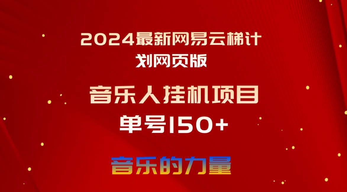 2024最新网易云梯计划网页版，单机日入150+，听歌月入5000+-繁星副业