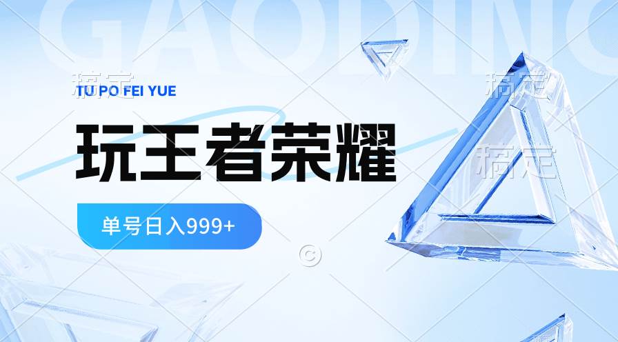 2024蓝海项目.打王者荣耀赚米，一个账号单日收入999+，福利项目-繁星副业
