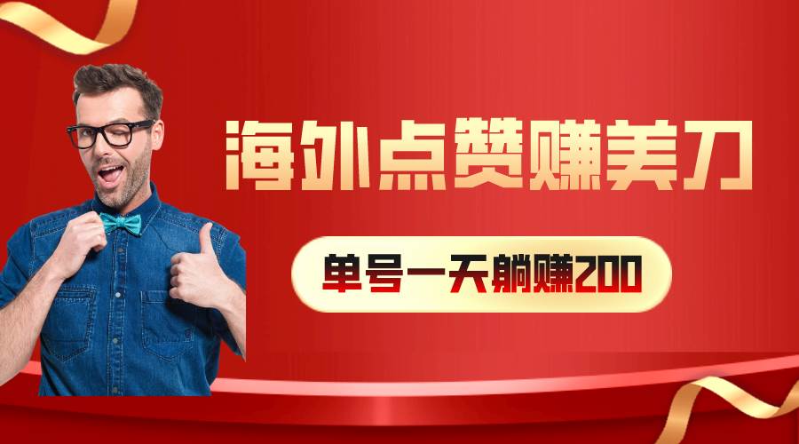 海外视频点赞赚美刀，一天收入200+，小白长期可做-繁星副业
