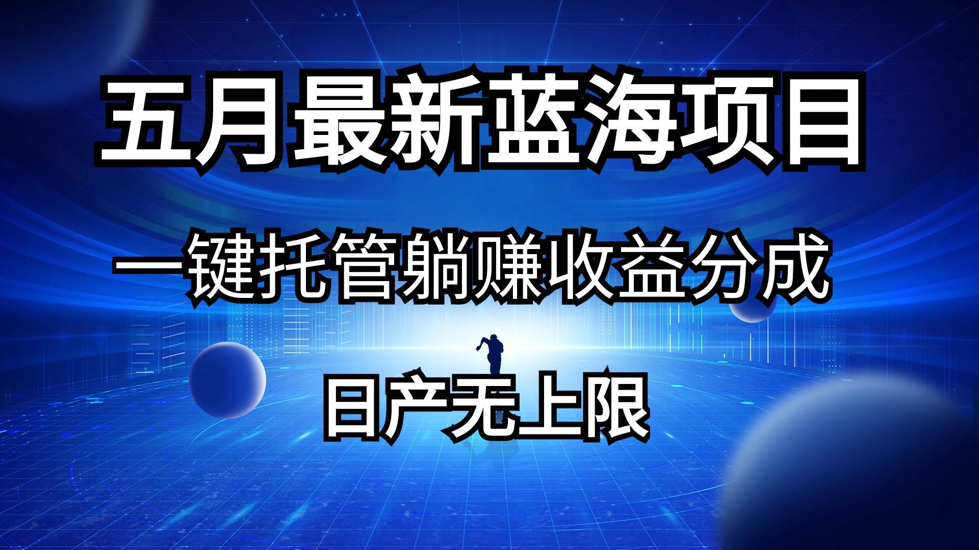五月刚出最新蓝海项目一键托管 躺赚收益分成 日产无上限-繁星副业