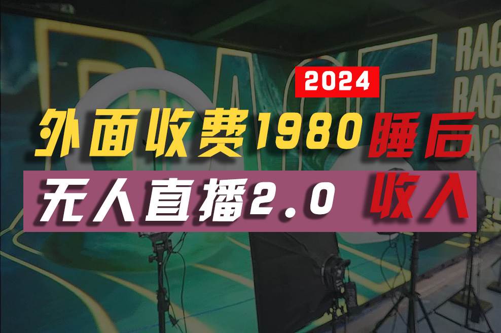 2024年【最新】全自动挂机，支付宝无人直播2.0版本，小白也能月如2W+ …-繁星副业