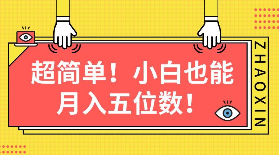 超简单图文项目！小白也能月入五位数-繁星副业