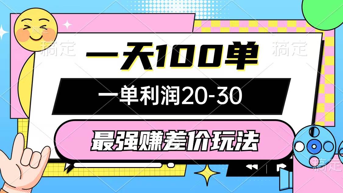 最强赚差价玩法，一天100单，一单利润20-30，只要做就能赚，简单无套路-繁星副业