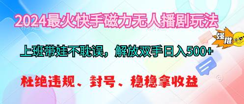 2024最火快手磁力无人播剧玩法，解放双手日入500+-繁星副业