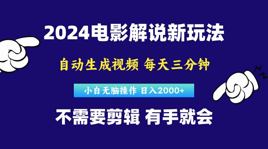 软件自动生成电影解说，原创视频，小白无脑操作，一天几分钟，日…-繁星副业