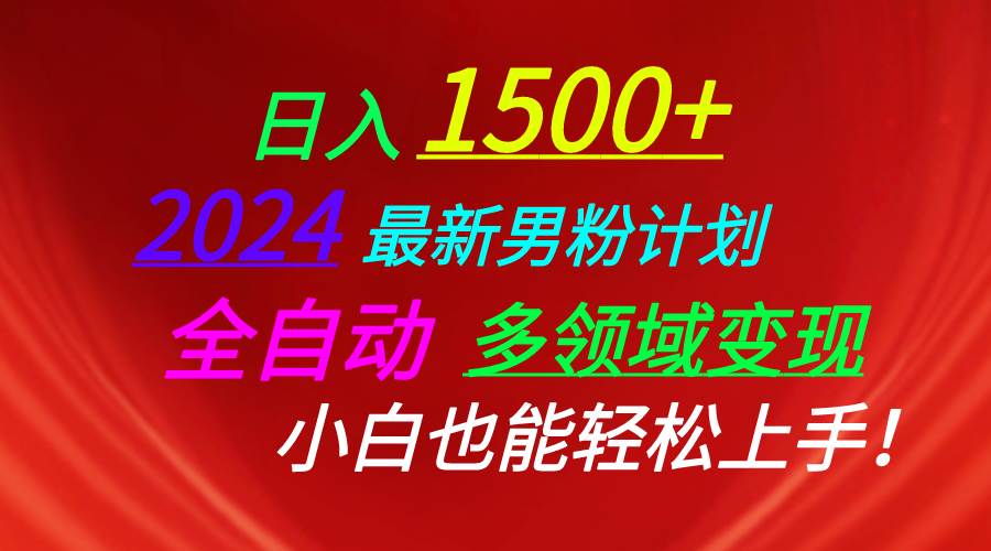 日入1500+，2024最新男粉计划，视频图文+直播+交友等多重方式打爆LSP…-繁星副业