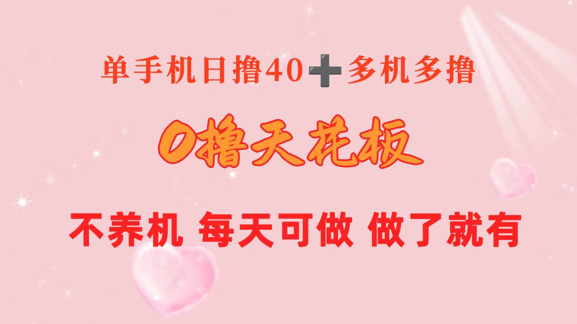 0撸天花板 单手机日收益40+ 2台80+ 单人可操作10台 做了就有 长期稳定-繁星副业
