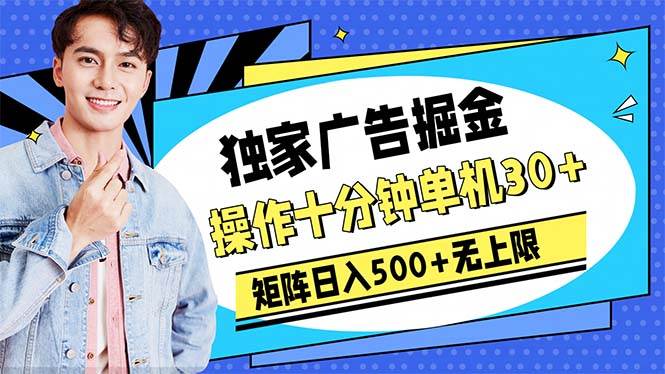 广告掘金，操作十分钟单机30+，矩阵日入500+无上限-繁星副业