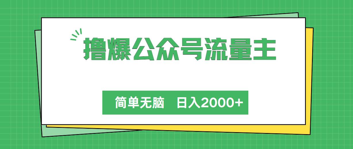 撸爆公众号流量主，简单无脑，单日变现2000+-繁星副业
