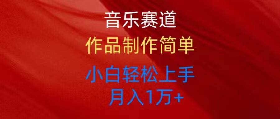 音乐赛道玩法纯原创，所有平台可以发布，小白轻松上手-繁星副业