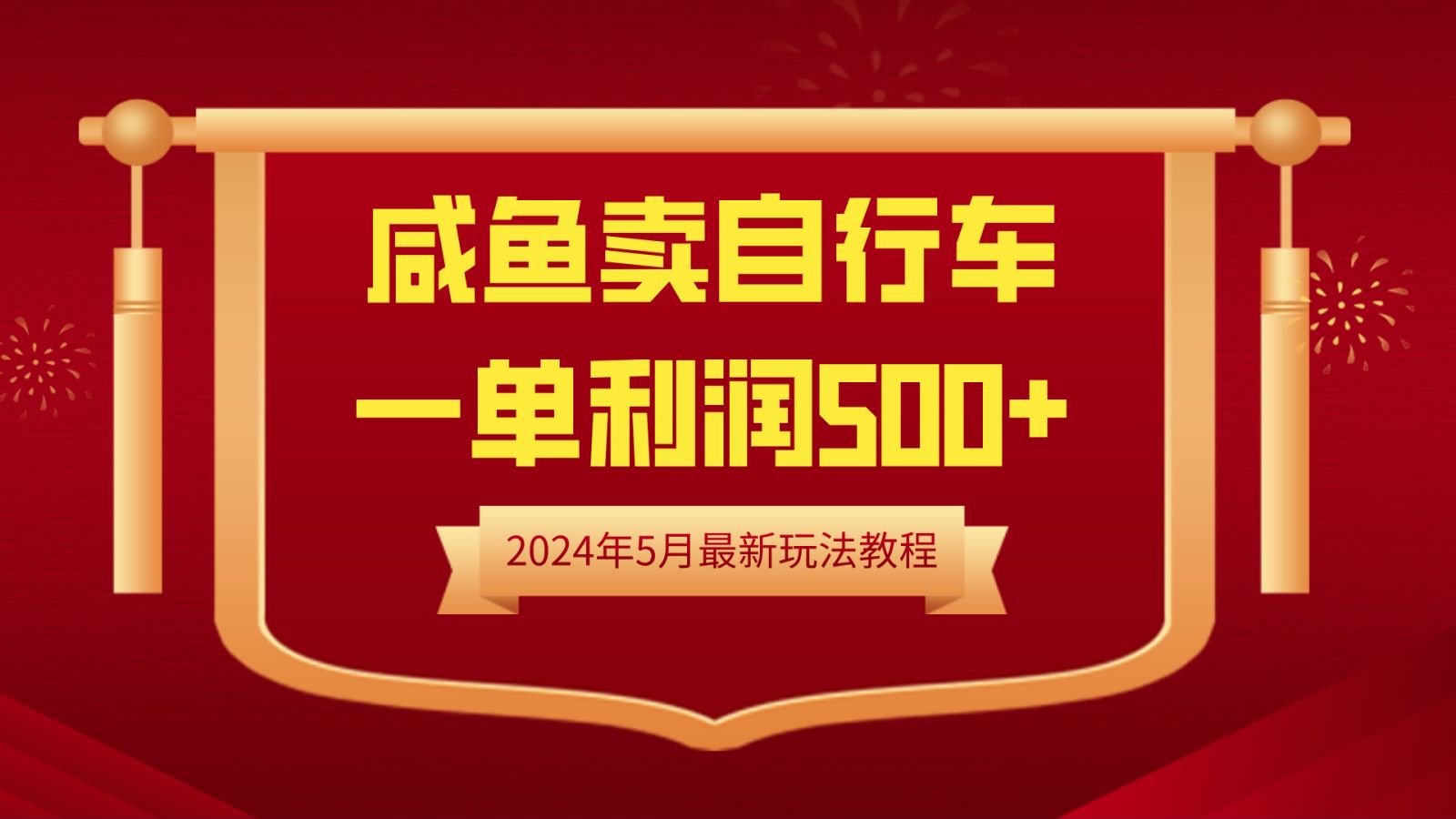 闲鱼卖自行车，一单利润500+，2024年5月最新玩法教程-繁星副业