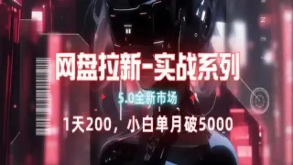 网盘拉新注册渠道和拉新步骤+细节技巧-繁星副业