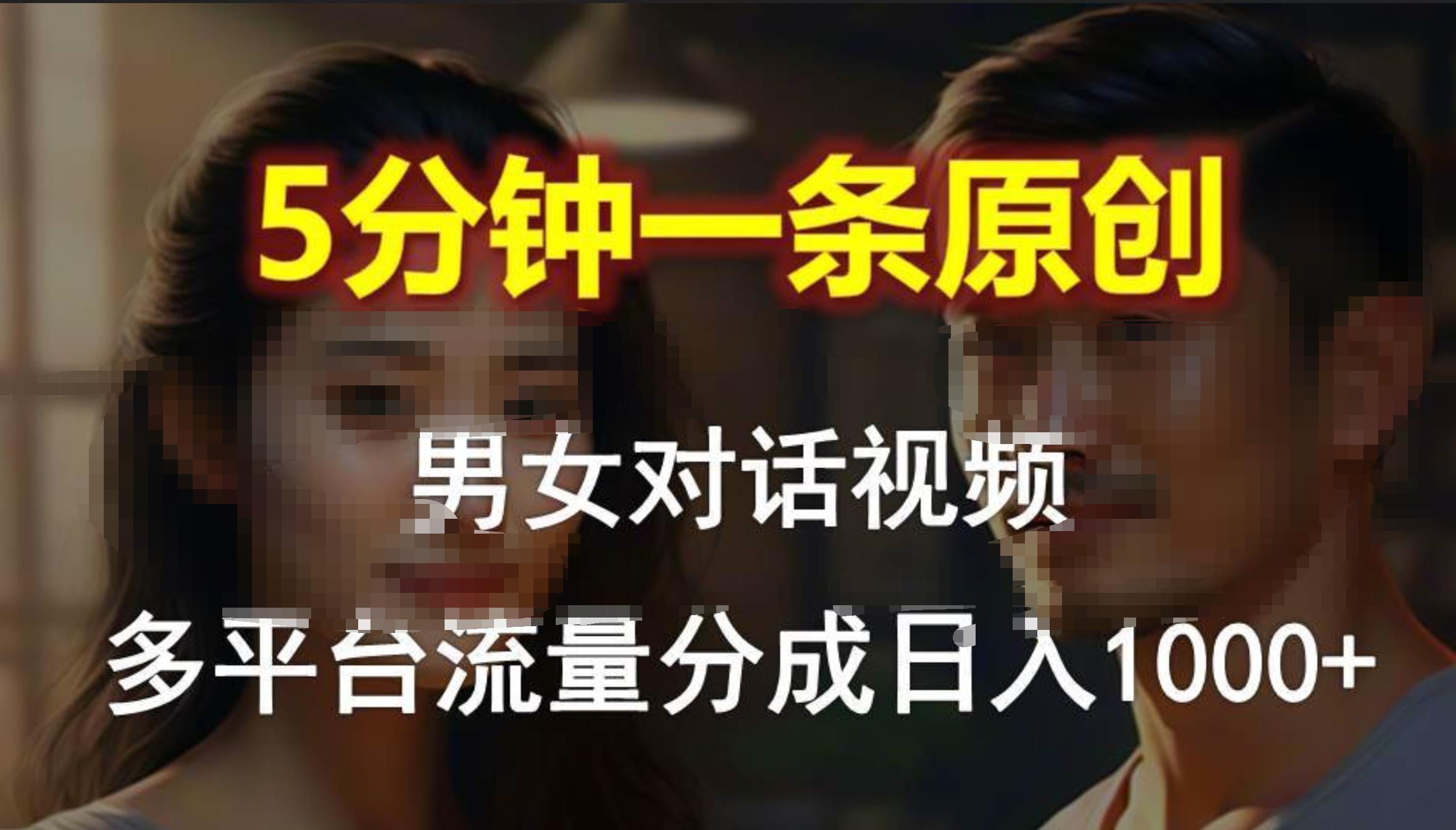 男女对话，5分钟1条原创视频，多平台流量分成，日入1000+-繁星副业