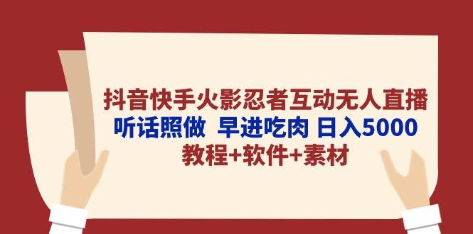 抖音快手火影忍者互动无人直播 听话照做  早进吃肉 日入5000+教程+软件…-繁星副业