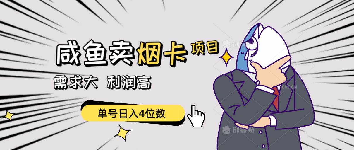 闲鱼卖烟卡项目，需求大，利润高，单号日入4位数，可批量！-繁星副业