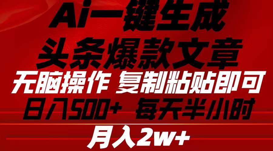 Ai一键生成头条爆款文章 复制粘贴即可简单易上手小白首选 日入500+-繁星副业