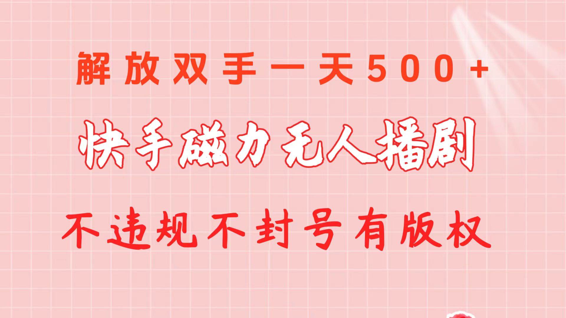 快手磁力无人播剧玩法  一天500+  不违规不封号有版权-繁星副业