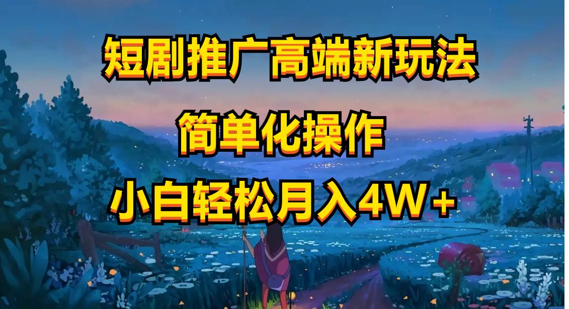 短剧推广高端新玩法，ai一键二创，一键查询是否违规，小白轻松月入40000-繁星副业