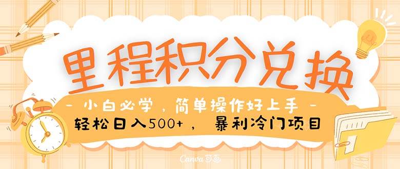 里程积分兑换！无脑操作！暴力引流，流量为王。里程积分兑换机票售卖…-繁星副业