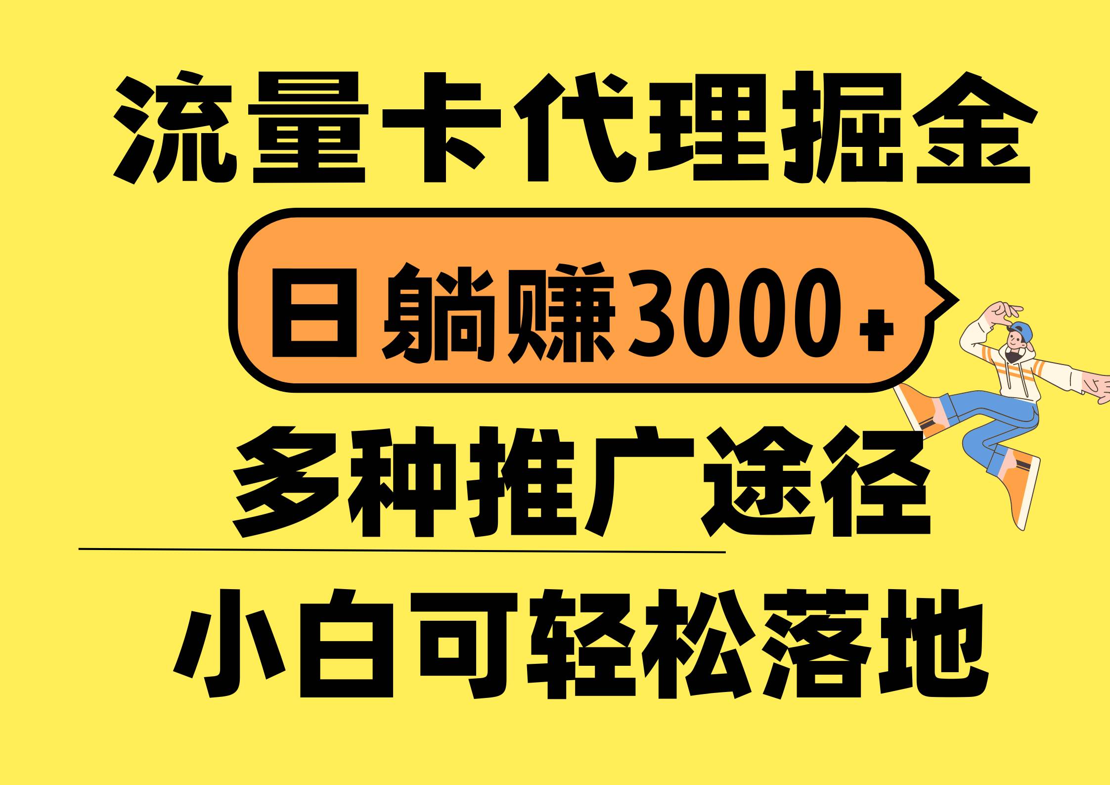 流量卡代理掘金，日躺赚3000+，首码平台变现更暴力，多种推广途径，新…-繁星副业
