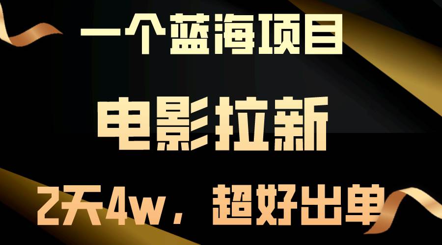 【蓝海项目】电影拉新，两天搞了近4w，超好出单，直接起飞-繁星副业