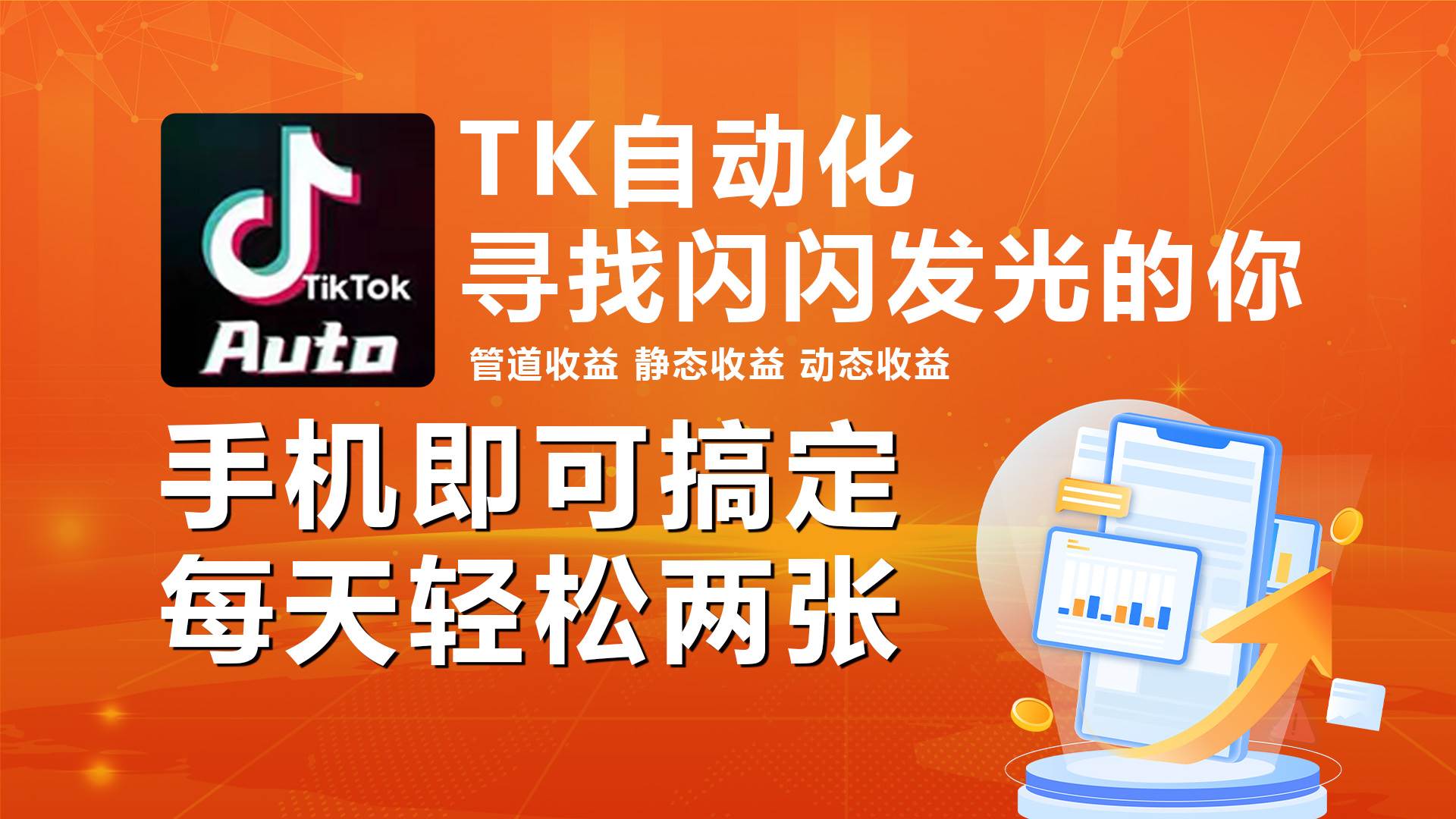 海外抖音TK自动挂机，手机全自动挂机，每天轻松搞2张-繁星副业
