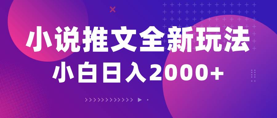 小说推文全新玩法，5分钟一条原创视频，结合中视频bilibili赚多份收益-繁星副业