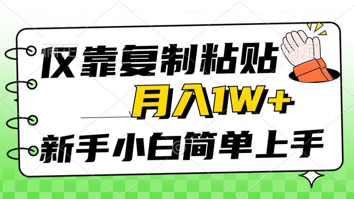 仅靠复制粘贴，被动收益，轻松月入1w+，新手小白秒上手，互联网风口项目-繁星副业