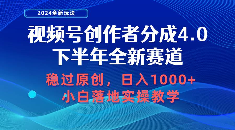 视频号创作者分成，下半年全新赛道，稳过原创 日入1000+小白落地实操教学-繁星副业