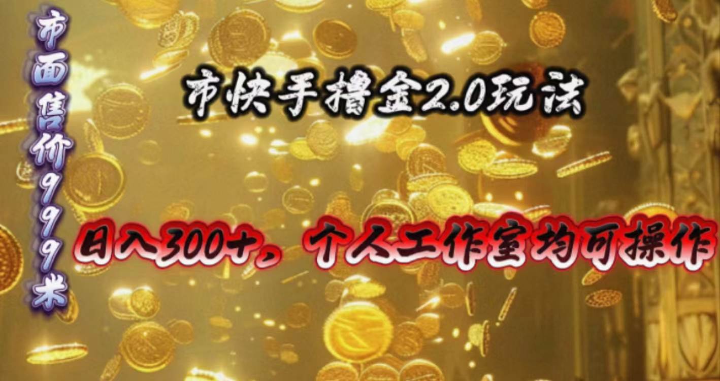 快手掘金2.0玩法，日入300+，个人工作室均可操作-繁星副业