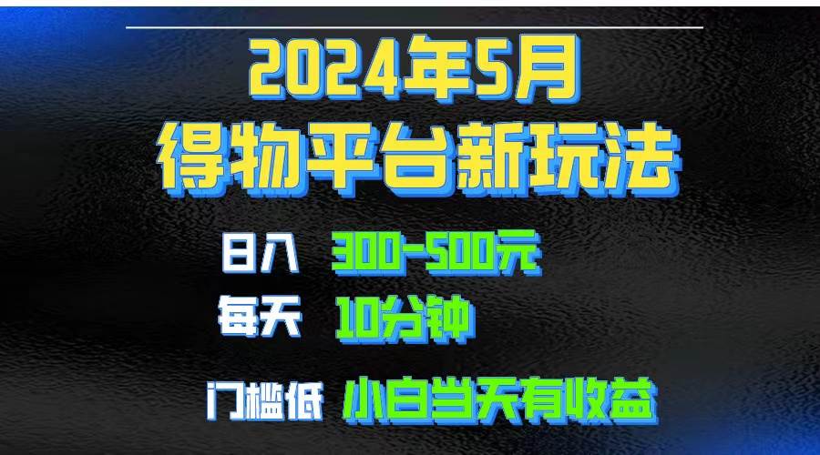 2024短视频得物平台玩法，去重软件加持爆款视频矩阵玩法，月入1w～3w-繁星副业